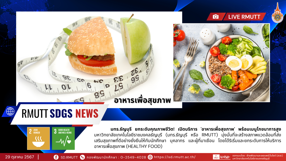 มทร.ธัญบุรี ยกระดับคุณภาพชีวิต! เปิดบริการ 'อาหารเพื่อสุขภาพ' พร้อมเมนูโภชนาการสูง