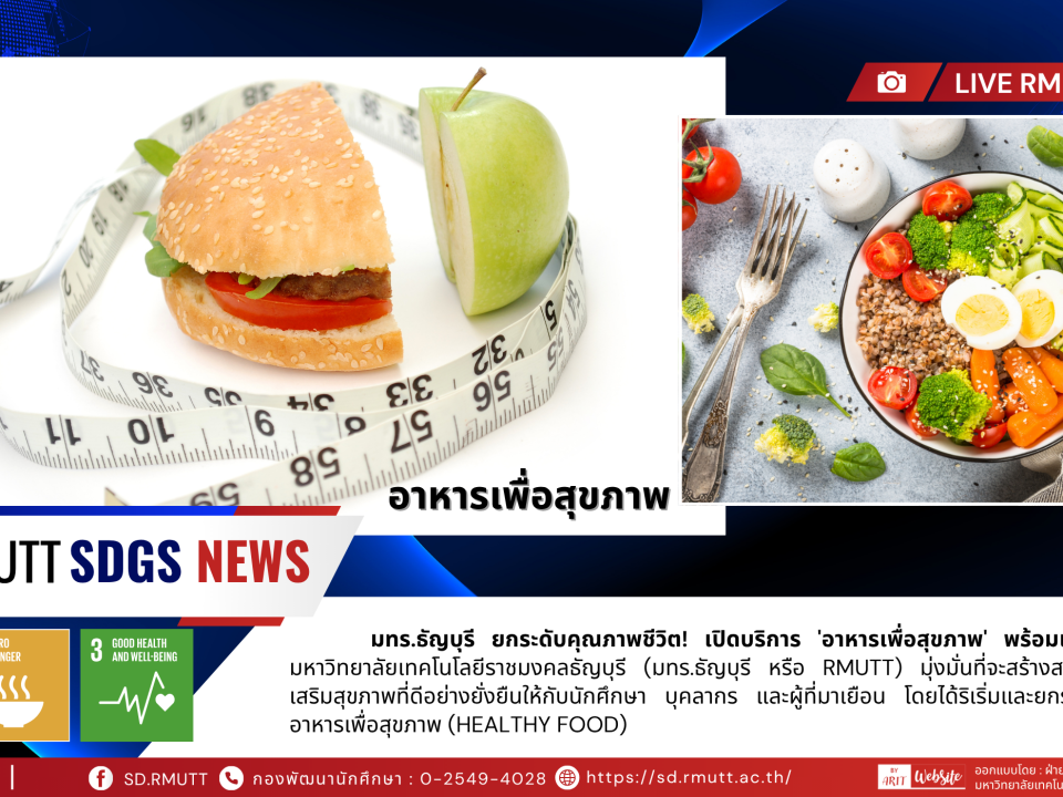 มทร.ธัญบุรี ยกระดับคุณภาพชีวิต! เปิดบริการ 'อาหารเพื่อสุขภาพ' พร้อมเมนูโภชนาการสูง