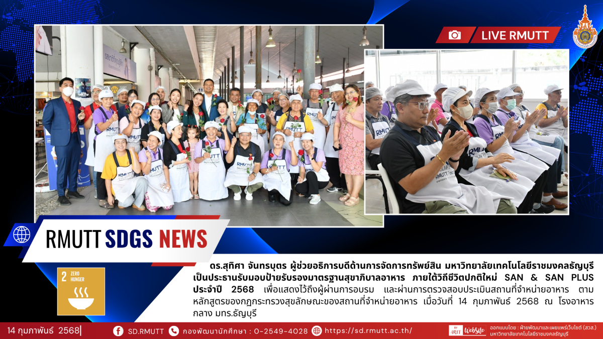 ดร.สุทิศา จันทรบุตร ผู้ช่วยอธิการบดีด้านการจัดการทรัพย์สิน มหาวิทยาลัยเทคโนโลยีราชมงคลธัญบุรี เป็นประธานรับมอบป้ายรับรองมาตรฐานสุขาภิบาลอาหาร ภายใต้วิถีชีวิตปกติใหม่ SAN & SAN Plus ประจำปี 2568