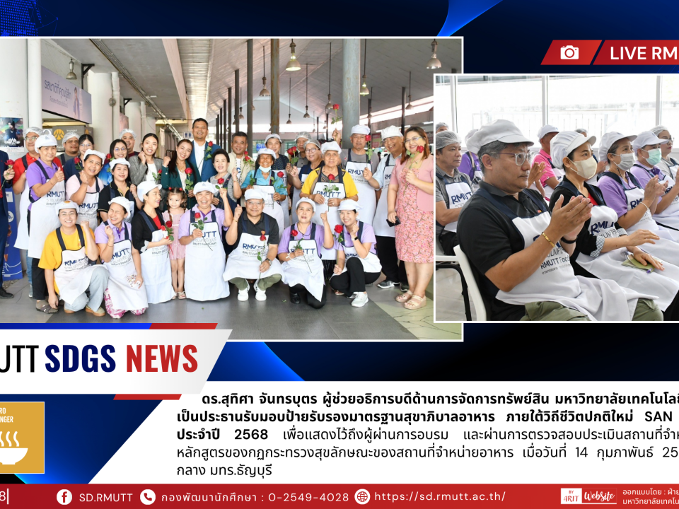 ดร.สุทิศา จันทรบุตร ผู้ช่วยอธิการบดีด้านการจัดการทรัพย์สิน มหาวิทยาลัยเทคโนโลยีราชมงคลธัญบุรี เป็นประธานรับมอบป้ายรับรองมาตรฐานสุขาภิบาลอาหาร ภายใต้วิถีชีวิตปกติใหม่ SAN & SAN Plus ประจำปี 2568