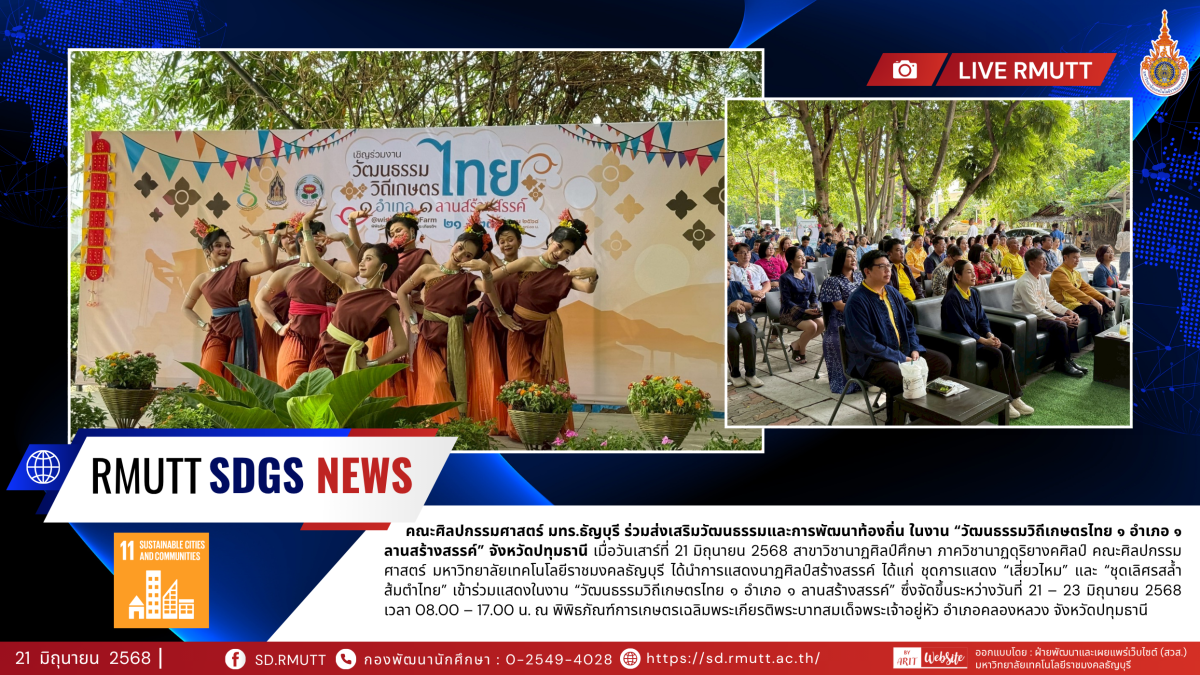 คณะศิลปกรรมศาสตร์ มทร.ธัญบุรี ร่วมส่งเสริมวัฒนธรรมและการพัฒนาท้องถิ่น ในงาน “วัฒนธรรมวิถีเกษตรไทย ๑ อำเภอ ๑ ลานสร้างสรรค์” จังหวัดปทุมธานี