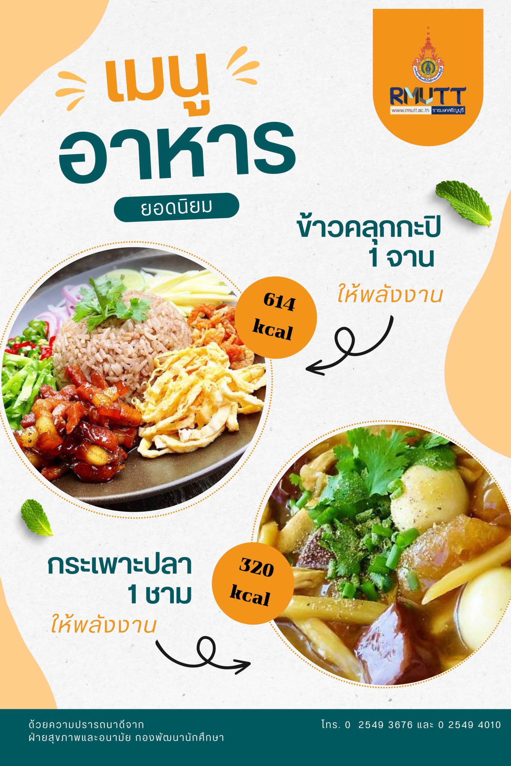 มทร.ธัญบุรี ยกระดับคุณภาพชีวิต! เปิดบริการ 'อาหารเพื่อสุขภาพ' พร้อมเมนูโภชนาการสูง