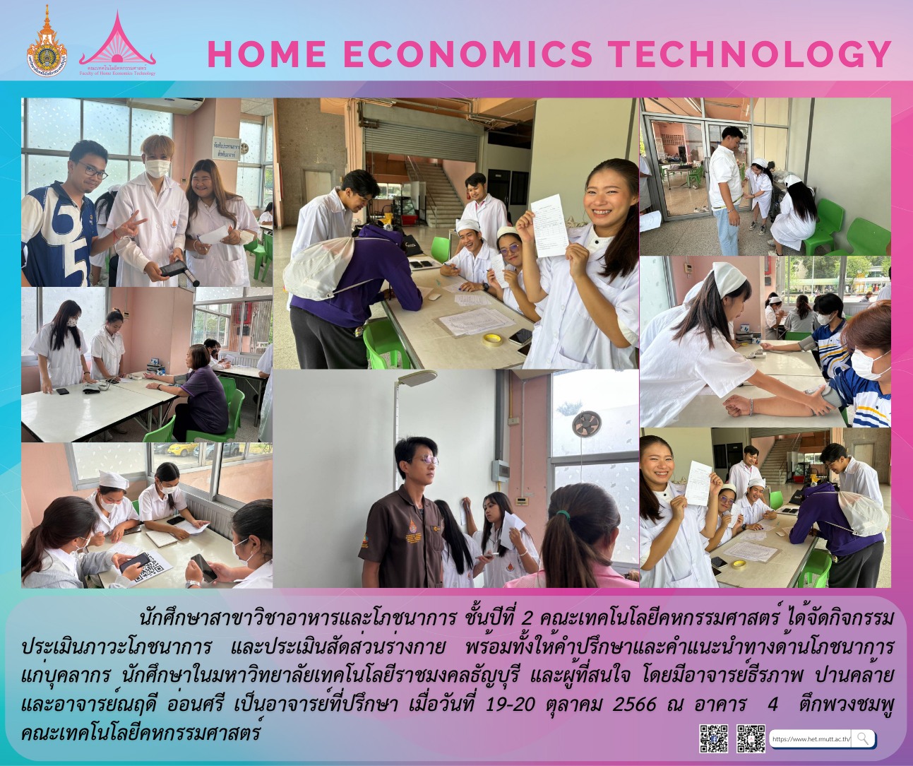 นักศึกษาสาขาวิชาอาหารและโภชนาการ​ ชั้นปีที่​ 2 คณะเทคโนโลยีคหกรรมศาสตร์​ ได้จัดกิจกรรมประเมินภาวะโภชนาการ​ และประเมินสัดส่วนร่างกาย