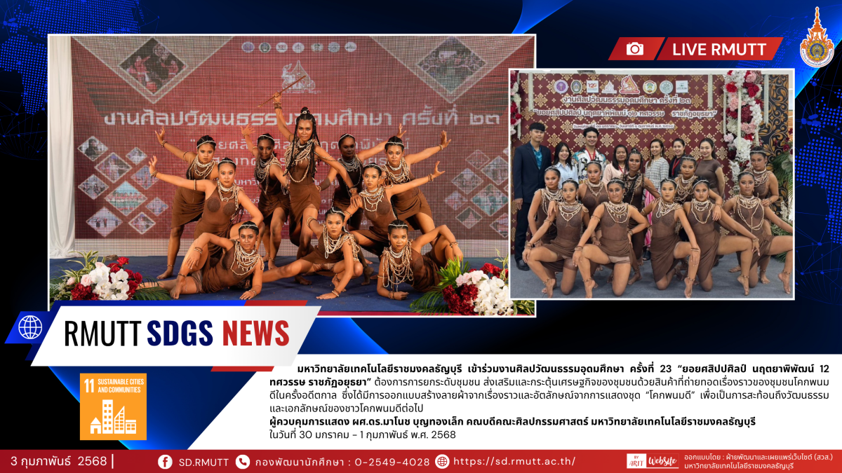 มหาวิทยาลัยเทคโนโลยีราชมงคลธัญบุรี เข้าร่วมงานศิลปวัฒนธรรมอุดมศึกษา ครั้งที่ 23 “ยอยศสิปปศิลป์ นฤตยาพิพัฒน์ 12 ทศวรรษ ราชภัฏอยุธยา”