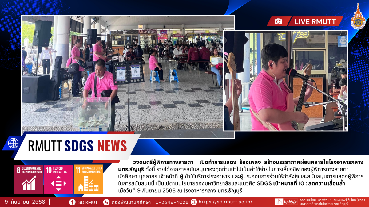 วงดนตรีผู้พิการทางสายตา  เปิดทำการแสดง ร้องเพลง สร้างบรรยากาศผ่อนคลายในโรงอาหารกลาง มทร.ธัญบุรี