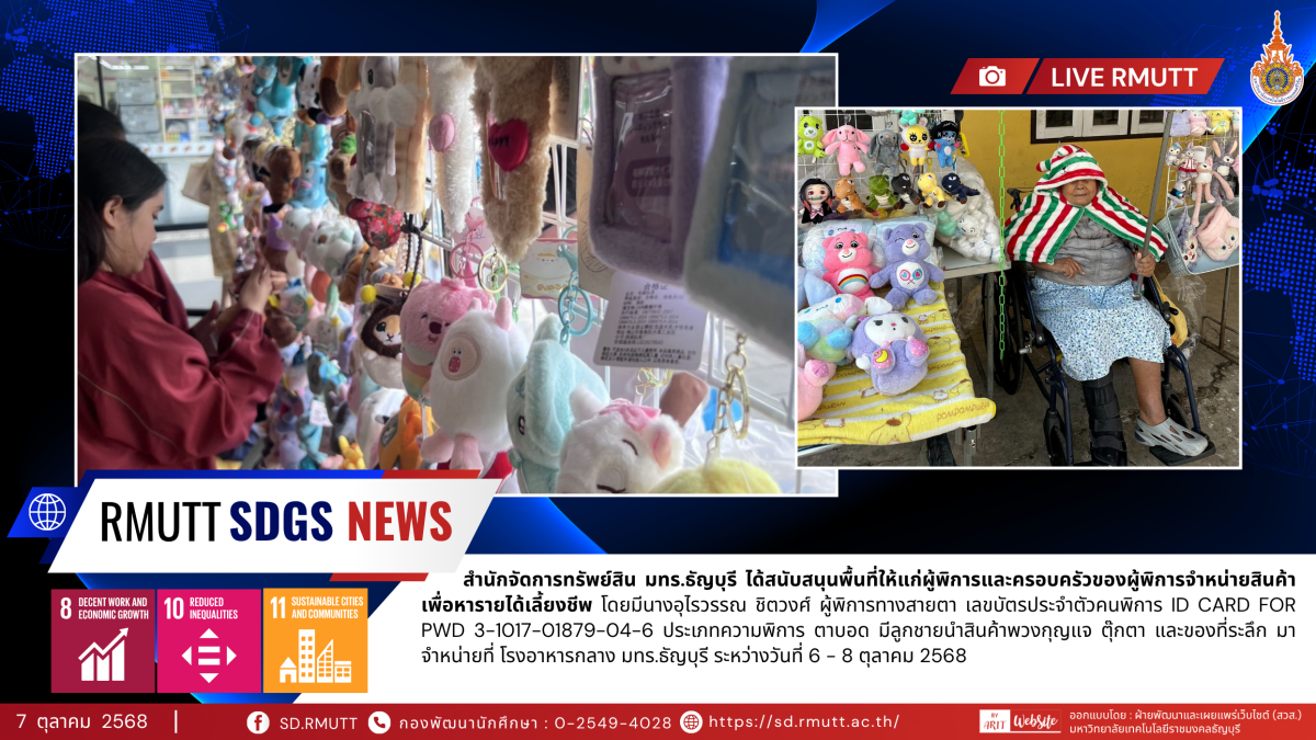 สำนักจัดการทรัพย์สิน มทร.ธัญบุรี ได้สนับสนุนพื้นที่ให้แก่ผู้พิการและครอบครัวของผู้พิการจำหน่ายสินค้าเพื่อหารายได้เลี้ยงชีพ