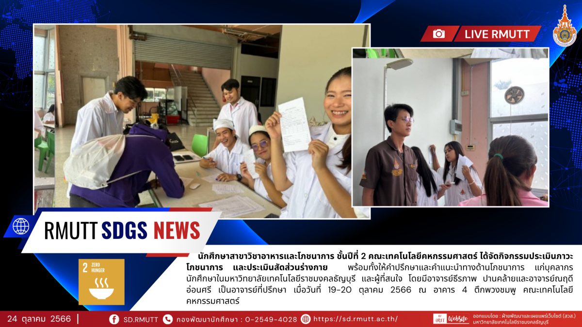 นักศึกษาสาขาวิชาอาหารและโภชนาการ​ ชั้นปีที่​ 2 คณะเทคโนโลยีคหกรรมศาสตร์​ ได้จัดกิจกรรมประเมินภาวะโภชนาการ​ และประเมินสัดส่วนร่างกาย