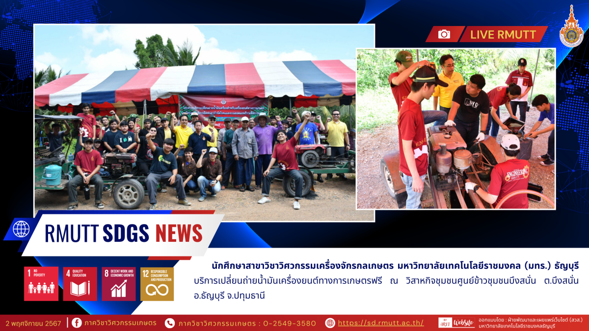 นศ.วิศวเกษตร มทร.ธัญบุรี บริการถ่ายน้ำมันเครื่องยนต์เกษตร