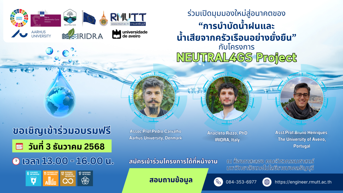ขอเชิญเข้าร่วมอบรมฟรี : ร่วมเปิดมุมมองใหม่ สู่อนาคตของ “การบำบัดน้ำฝนและน้ำเสียจากครัวเรือนอย่างยั่งยืน”