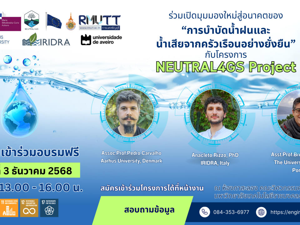 ขอเชิญเข้าร่วมอบรมฟรี : ร่วมเปิดมุมมองใหม่ สู่อนาคตของ “การบำบัดน้ำฝนและน้ำเสียจากครัวเรือนอย่างยั่งยืน”