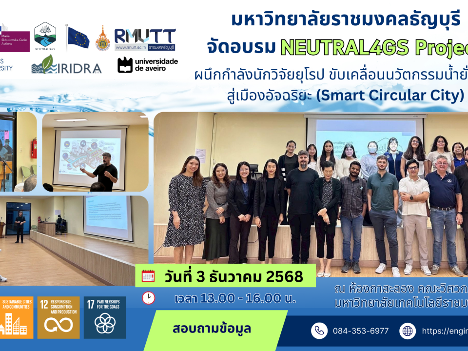 มทร.ธัญบุรี จัดอบรม NEUTRAL4GS ผนึกกำลังนักวิจัยยุโรป ขับเคลื่อนนวัตกรรมน้ำยั่งยืน สู่เมืองอัจฉริยะ (Smart Circular City)